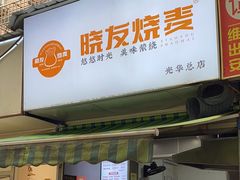 -晓友烧麦(光华村店)