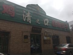 门面-清之口·东乡鸡自助饺子(经二路店)