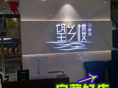 -望乡楼上海菜(日月光店)