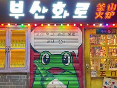 -釜山火炉·海鲜烤肉(紫藤路店)