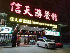 门面-信天游餐馆(万江店)