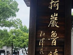 -鲁镇