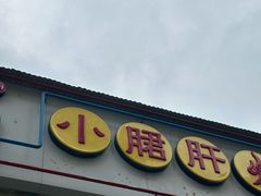 -钢管厂五区小郡肝火锅串串香(清河店)