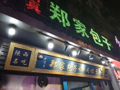 门面-郑家包子牛肉拉面(尚勤路店)