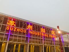 -苏州园区站