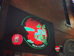 -一蘭拉面(新宿中央东口店)
