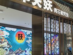 -半天妖烤鱼(西直门凯德mall店)