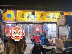 -老米家大雨泡馍