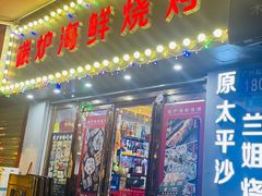 -碳炉海鲜烧烤·1992(北京路店)