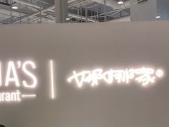 -娜娜家·Nana's restaurant(国金汇店)