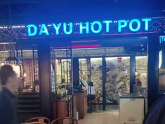 -大渝火锅(苏州西城永捷店)