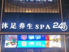 -唐宫足道·SPA·住宿24H会所(木渎店)