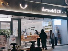 门面-爱欢洗ifunwash(北辰店)