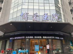 -团圆口腔·种植中心(锦江院区)