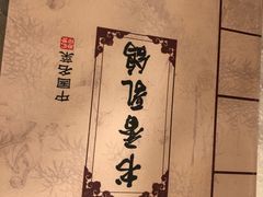 -汇贤府·李氏鲁菜(五棵松店)