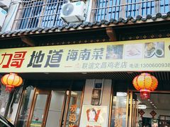-力哥地道海南菜·联谊文昌鸡老店