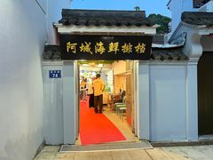 门面-阿杰臻选海鲜饭店(普陀山店)