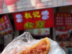-权记百年老字号(牌坊街店)