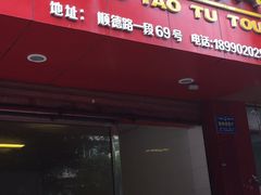 门面-温老幺兔头