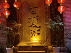 -古渡驛(丽彩·潮流港店)