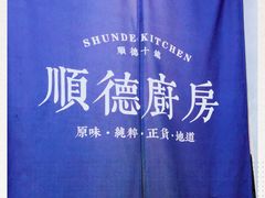 -味妙顺德厨房(绿地缤纷城店)