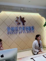 点击看大图 -昆明梦想医疗美容医院
