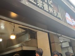 -陶记正宗德州扒鸡(科巷店)