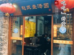 门面-赵氏汤圆(东关街店)