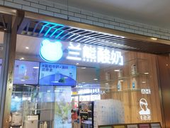 -兰熊鲜奶(西直门凯德mall店)