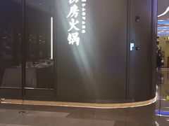 门面-红雀围·海鲜火锅(陆家嘴中心店)