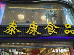 门面-泰康食品有限公司食品厂