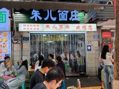 门面-朱儿面庄(洋河三路店)