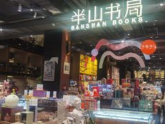 -半山书局(新世纪商城店)