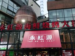 -永红源啤酒·烧烤·海鲜·大排档(青特城店)