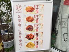 -苏州市吴中区光福窑上花果蜜饯厂