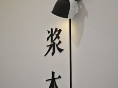 -浆木咖啡馆(湘子庙街店)