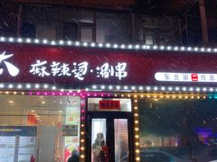 -老赵太太麻辣烫涮肚馆(大经路店)
