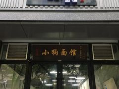 门面-小狗面馆·杭帮拌川·片儿川(大沽路店)