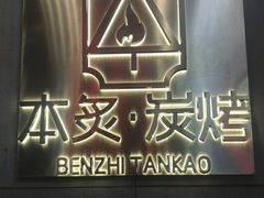 -本炙炭烤·蒲烧活鳗料理店(金沙洲店)