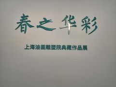 -上海油画雕塑院