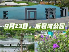 -后襄河公园