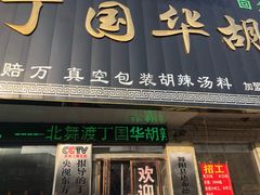 门面-北舞渡丁国华胡辣汤
