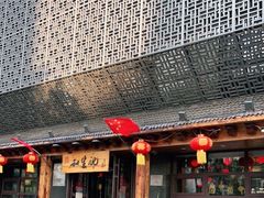 -和生记牛肉火勺店(汇兴家园店)