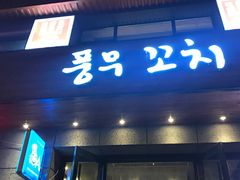 门面-丰茂烤串(全国首店)