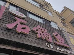 -一品鱻石锅鱼