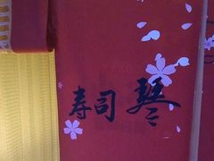 -琴寿司居酒屋(中山广场店)