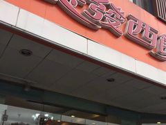 门面-长发西饼(道前店)