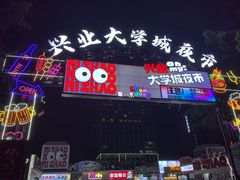 -大学城夜市