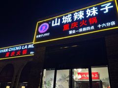 -山城辣妹子(定福庄店)