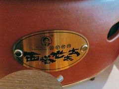 -西塔老太太泥炉烤肉(川沙百联店)